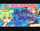 【艦これ】もうすぐそこ！次イベントの予想と準備！　ずんだもんが解説編
