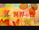 異界の色