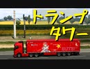 【Euro Truck Simulator 2】ペーパー歴10年がオランダ・ベルギー・ルクセンブルク観光（#180）【実況プレイ】