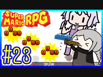 自称小ネタマスターゆかりの武器駆逐ツアー #23【スーパーマリオRPGリメイク】【VOICEROID実況】【結月ゆかり&amp;紲星あかり】
