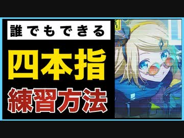 【誰でもできる】四本指が使えるようになる方法　4選【多指プレイの極意】