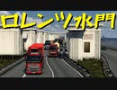 【Euro Truck Simulator 2】ペーパー歴10年がオランダ・ベルギー・ルクセンブルク観光（#181）【実況プレイ】