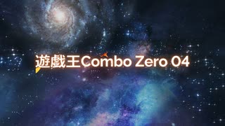 [遊戯王ADS]遊戯王Combo Zero 04