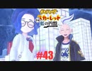 みそと人魚とスカーレット。＃43 交換留学編【ポケモンSVゼロの秘宝実況プレイ】