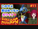 【スーパーマリオRPG】#11 幼少あすか氏をRPG沼に落とした名作がリメイクされたので再び沈みに行く