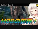 【バルダーズゲート3】ダークアージの本能に従え！MOD導入で新境地へ【紲星あかり実況_voiceroid実況 #1】