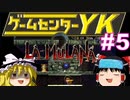 【ゲームセンターYK ゆっくり課長の挑戦】LA-MULANA2に挑戦 Part5