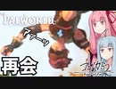 コトノカミ #3『また会えたね』【パルワールド】