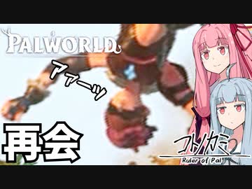 コトノカミ #3『また会えたね』【パルワールド】