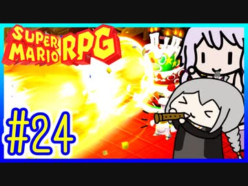 自称小ネタマスターゆかりの武器駆逐ツアー #24【スーパーマリオRPGリメイク】【VOICEROID実況】【結月ゆかり&amp;紲星あかり】