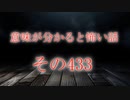【意味怖】ゆっくり意味が分かると怖い話・意味怖433【ゆっくり】