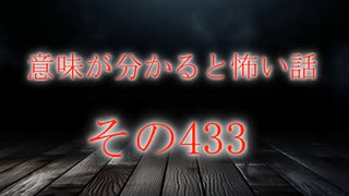 【意味怖】ゆっくり意味が分かると怖い話・意味怖433【ゆっくり】