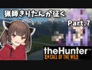 【The Hunter】猟師きりたんが征く Part.7【VOICEROID実況】