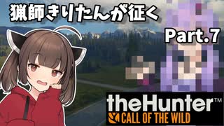 【The Hunter】猟師きりたんが征く Part.7【VOICEROID実況】