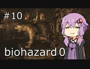 【バイオハザード０HDリマスター】#10　ゆかり、六つの魂に命の炎を灯す【VOICEROID実況】