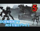 [実況]DC搭載機縛りでAC6を協力プレイ！・part5[ARMORED CORE VI FIRES OF RUBICON]