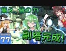 【ゆっくり実況/DQB2】博麗島創造計画#77 【ゲームプレイ動画/ドラクエビルダーズ2】【霊夢/魔理沙/早苗】