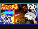 自称小ネタマスターゆかりの武器駆逐ツアー #25【スーパーマリオRPGリメイク】【VOICEROID実況】【結月ゆかり&紲星あかり】