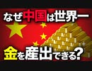 【産出量世界1位】なぜ中国は「金(ゴールド)」を世界一産出できているのか？【ゆっくり解説】