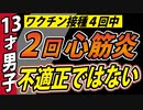 【13才】２回目のワクチン接種後、心筋炎。なぜ３回目以降の接種をしたのか？