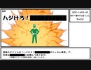 【ゆっくり紹介】SCP-1493-JP【終わり爆ぜれば全てよし】