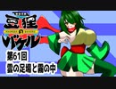オリキャラ二人で御伽活劇豆狸のバケルオラクル祭太郎の祭難！！をボイスピーク実況　その61（ネタバレあり）