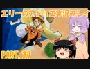 【VOICEROID実況】エリーのアトリエpart37