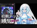 【遊戯王マスターデュエル】初期デッキ縛り(ゆるい) #13【VOICEVOX実況】