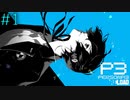 【P3R】# 1 その傷は、いつしか絆になる。　ペルソナ3リロード 実況 ※ネタバレあり