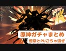 原神ガチャまとめ