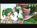 【パルワールド】この不思議な生き物たちと Part11【ゆっくり実況】