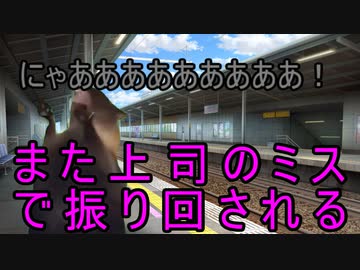 また上司に振り回される・・・