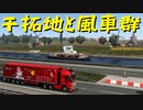 【Euro Truck Simulator 2】ペーパー歴10年がオランダ・ベルギー・ルクセンブルク観光（#183）【実況プレイ】