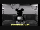 ［ホラーゲーム］著作権切れの某ネズミのゲームやってみた