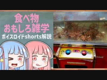 食べ物関する面白い雑学wwwpart93【ボイスロイド解説】