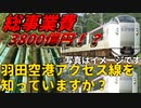 【3800億円】総事業費3800億円！？羽田空港アクセス線を知っていますか？？【羽田空港】【ゆっくり解説】