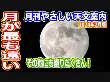 【ゆっくり解説】今年で一番遠い月が見れるよ！　月刊やさしい天文案内2024年2月版