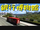 【Euro Truck Simulator 2】ペーパー歴10年がオランダ・ベルギー・ルクセンブルク観光（#184）【実況プレイ】