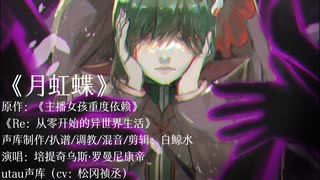 【人力リゼロ】月虹蝶/ジュース中心向