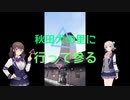 秋田県の里に行って参る