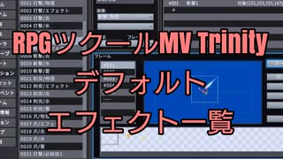 RPGツクールMV Trinity デフォルトエフェクト一覧【参考動画】