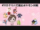【ポケモンSV】NTRスグリパで挑むシングル対戦【ゆっくり】