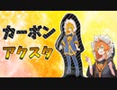 カーボンでアクスタを作ってみた