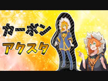 カーボンでアクスタを作ってみた