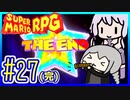 自称小ネタマスターゆかりの武器駆逐ツアー #27(完)【スーパーマリオRPGリメイク】【VOICEROID実況】【結月ゆかり&紲星あかり】