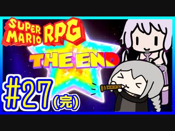 自称小ネタマスターゆかりの武器駆逐ツアー #27(完)【スーパーマリオRPGリメイク】【VOICEROID実況】【結月ゆかり&amp;紲星あかり】