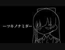 【初投稿】ツキノナミダ/月雫 【オリジナル曲】【誕生日記念曲】
