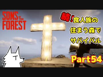 【SONS OF THE FOREST】続！食人族の住まう森でサバイバル part54