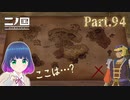 空賊王ヘブルチさんと協力！？【二ノ国 白き聖灰の女王】Part.９４【#Vtuber】