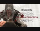 田舎ウサギのアサシンクリード エツィオコレクション 【AC2編】 PART-4